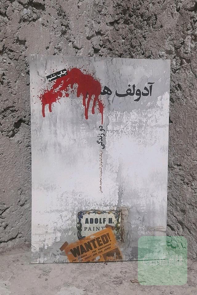 آدولف هیتلر