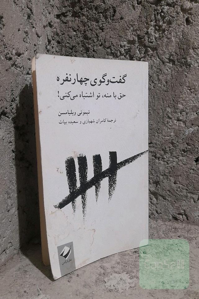 گفت و گوی چهار نفره