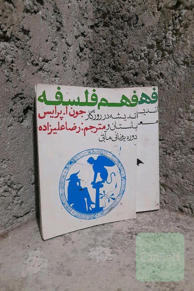 فهم فلسفه