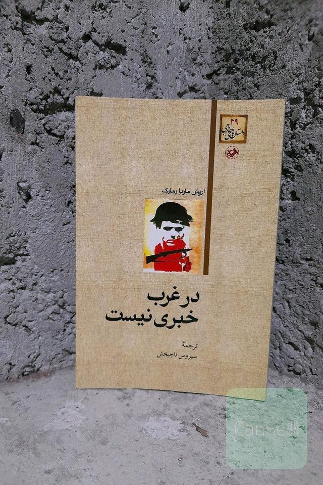 در غرب خبری نیست
