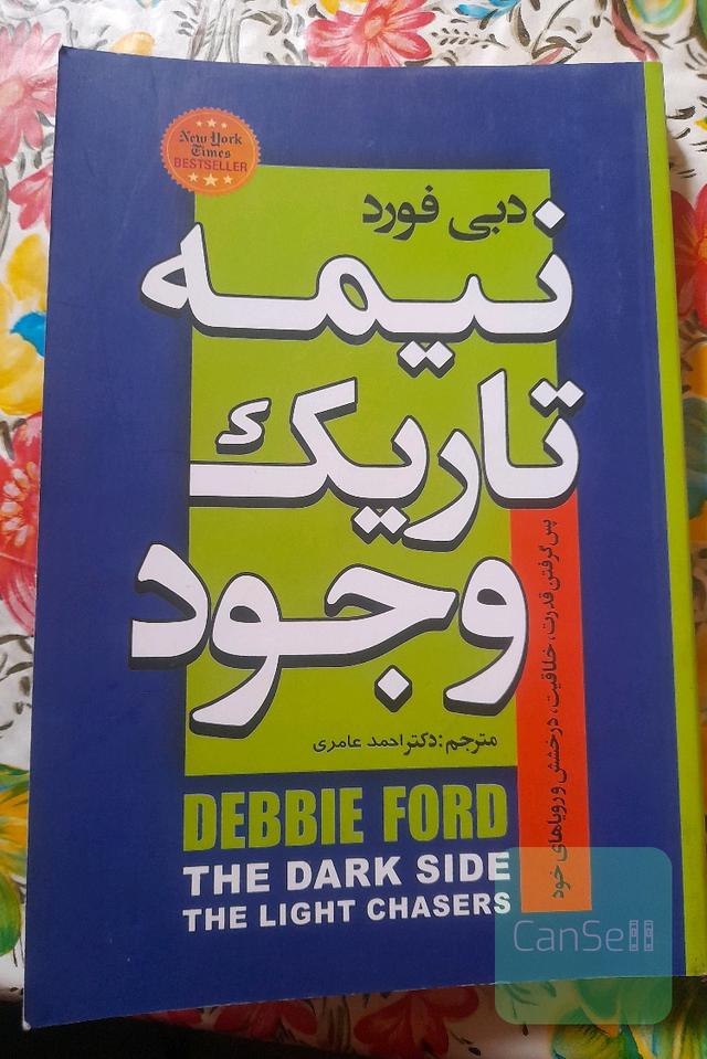 نیمه تاریک وجود 