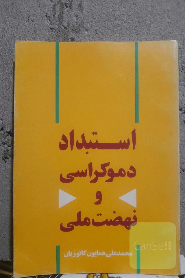 استبداد،دموکراسی و نهضت ملی