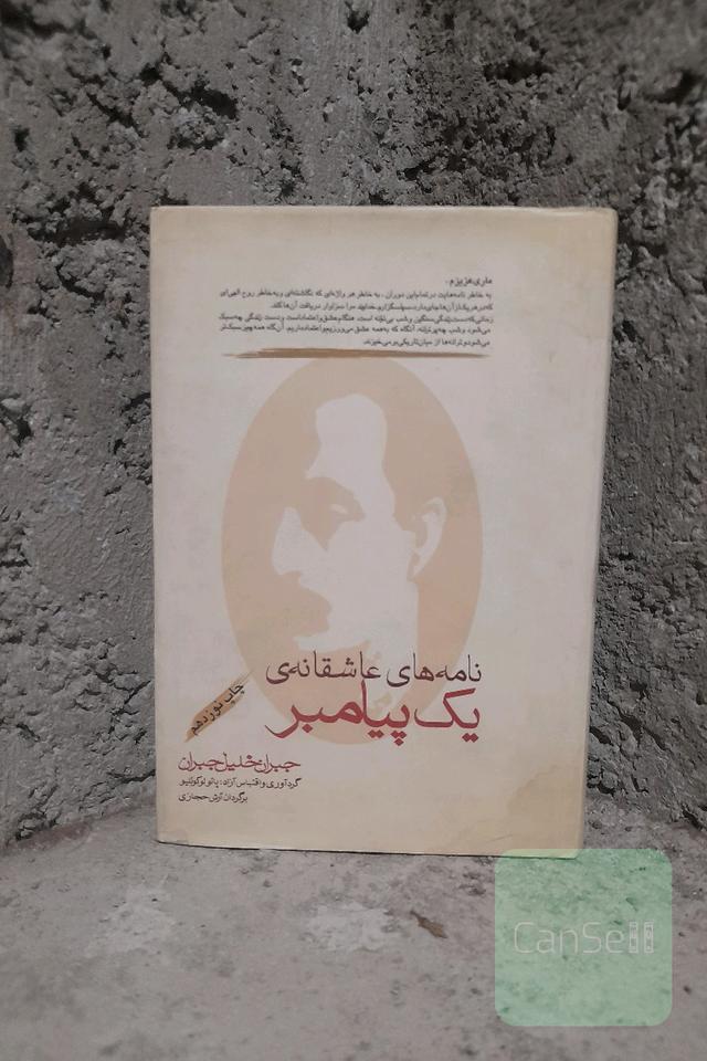 نامه های عاشقانه یک پیامبر