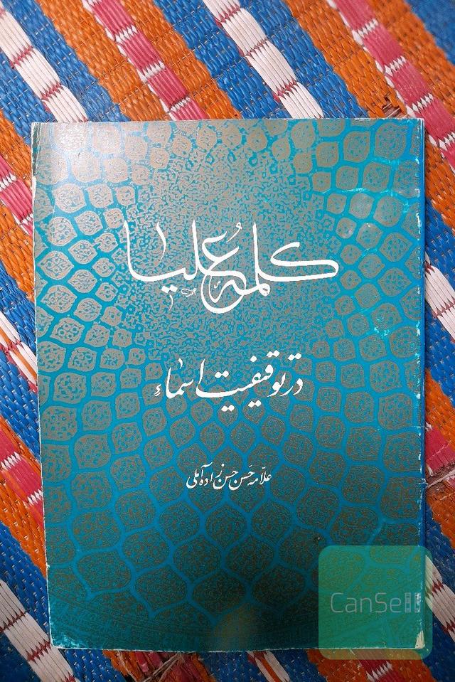 کلمه علیا در توقیفیت اسما