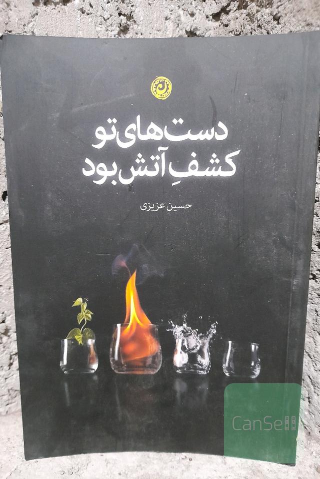 دست های تو کشف آتش بود
