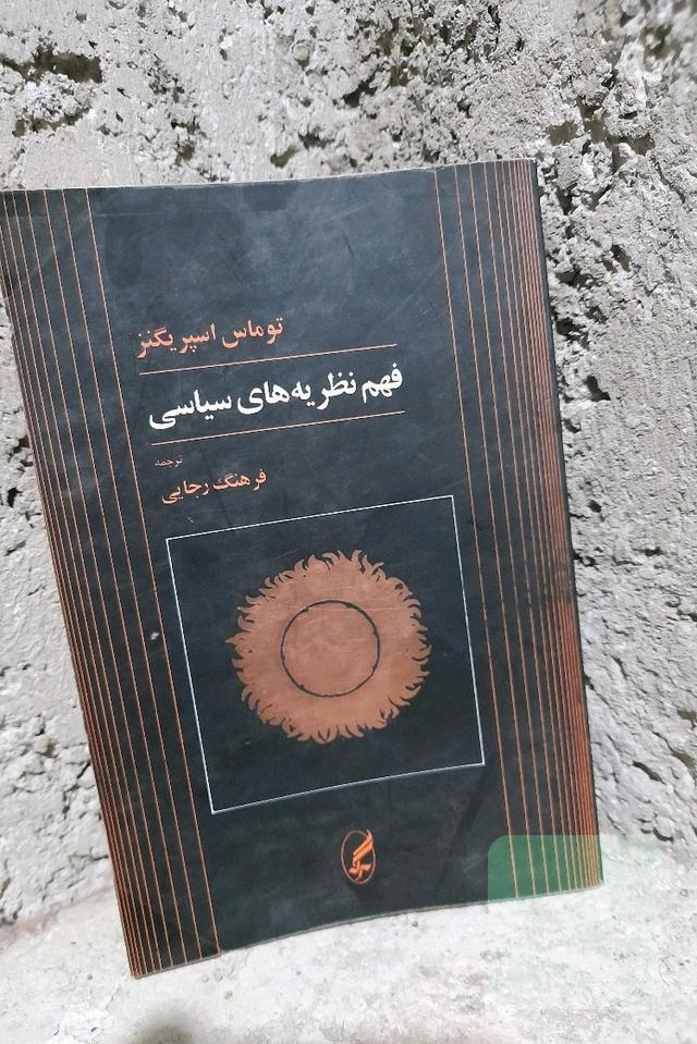 فهم نظریه های سیاسی