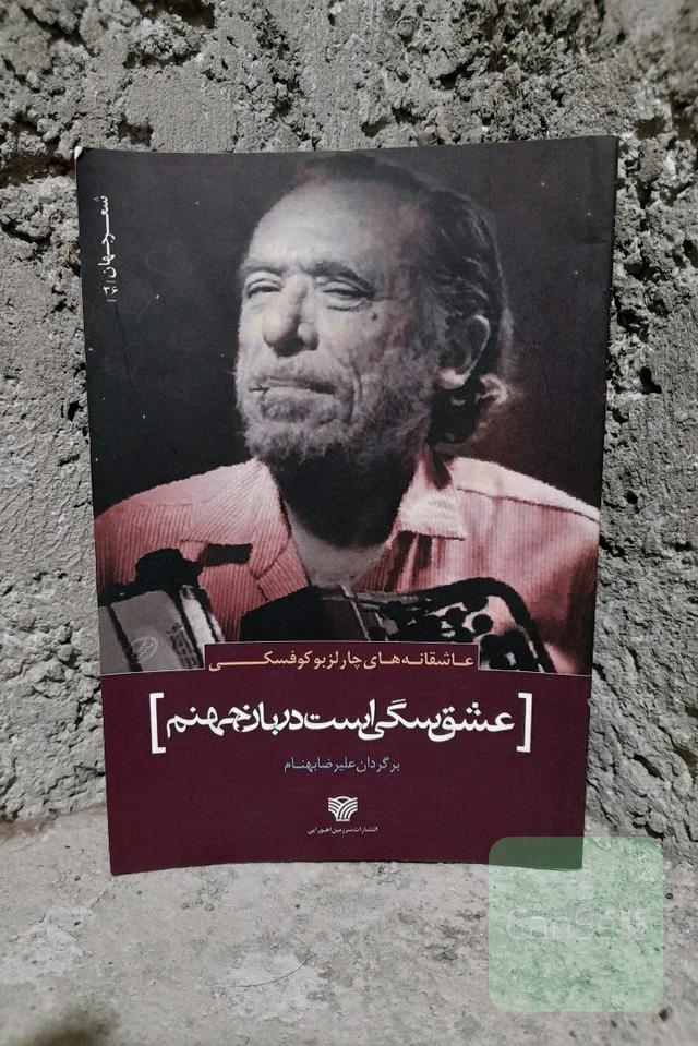 عشق سگی است دربان جهنم