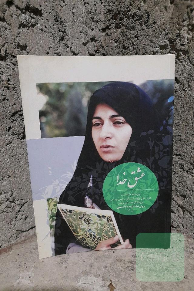 عشق خدا