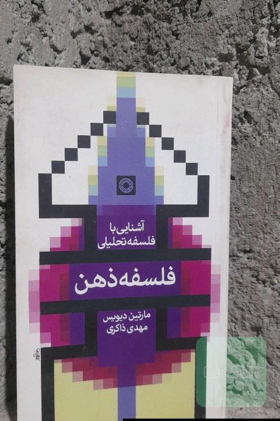 فلسفه ذهن