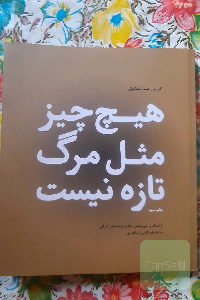 هیچ چیز مثل مرگ تازه نیست