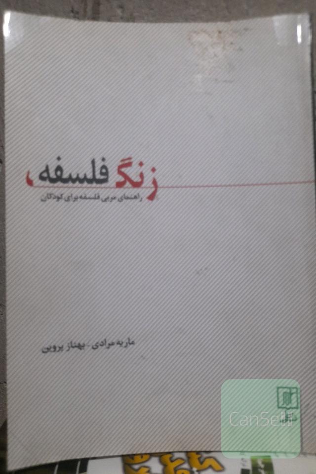 زنگ فلسفه