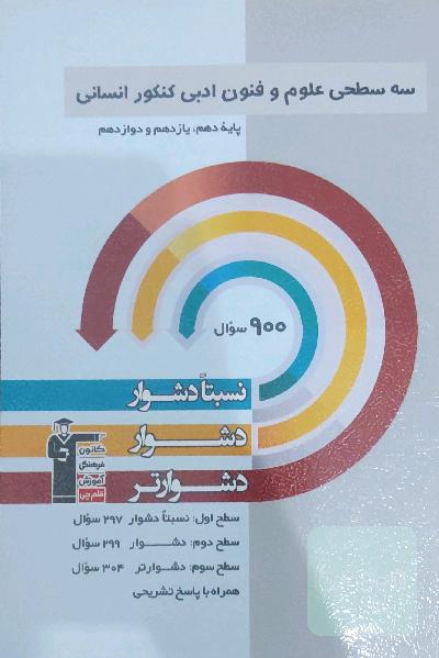 کتاب تست سه سطحی علوم و فنون کنکور انسانی (قلمچی) 