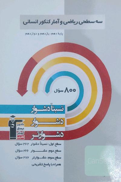 کتاب تست سه سطحی ریاضی و آمار کنمور انسانی (قلمچی) 