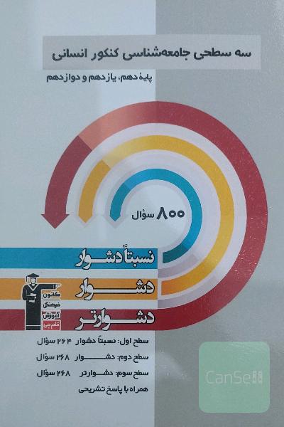 کتاب تست سه سطحی جامعه شناسی کنکور انسانی (قلمچی) 