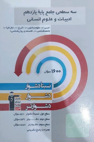 کتاب تست سه سطحی جامع پایه یازدهم انسانی (قلمچی) 