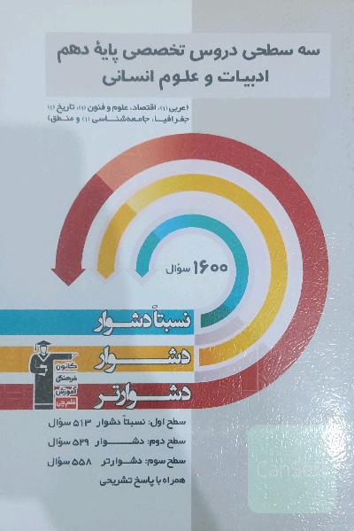 کتاب تست سه سطحی دروس تخصصی پایه دهم انسانی (قلمچی) 
