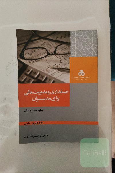 حسابداری و مدیریت مالی برای مدیران