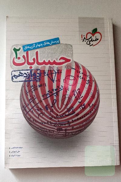 پرسش‌های چهارگزینه‌ای حسابان 2 - دوازدهم - کنکور جدید