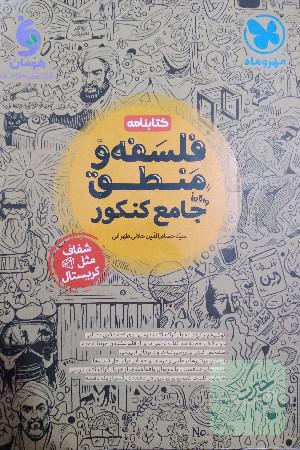 فلسفه منطق همراه با پاسخنامه تشریحی