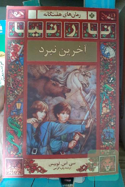نارنیا آخرین نبرد