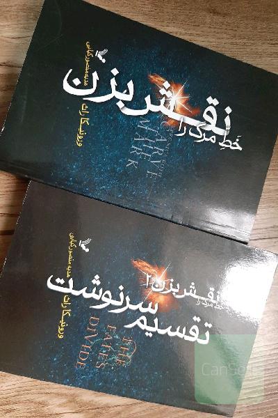 خط مرگ را نقش بزن (جلد1و2)
