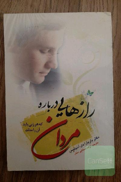 رازهایی درباره مردان که هر زنی باید آن را بداند