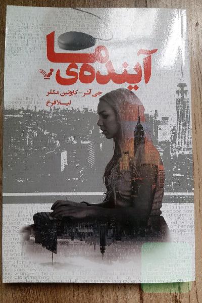آینده ی ما 