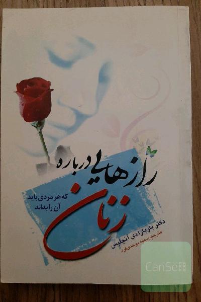 رازهایی درباره زنان که هر مردی باید آن را بداند