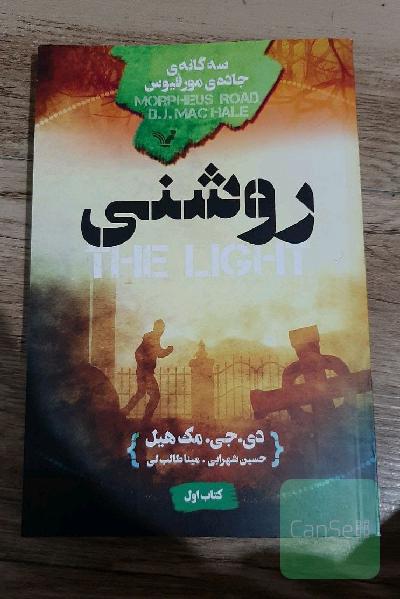 روشنی (سه گانه ی جاده ی مورفیوس: کتاب اول)
