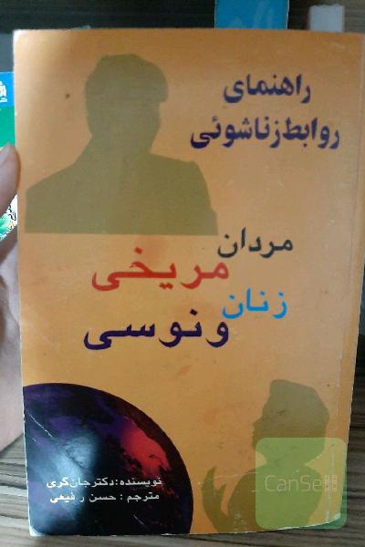 مردان مریخی زنان ونوسی/ راهنمای روابط زناشویی