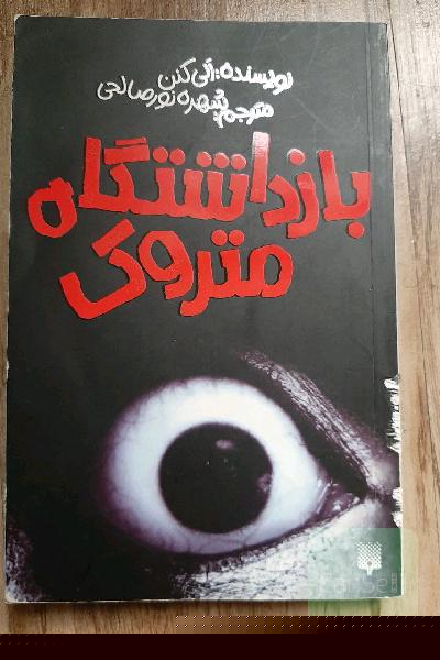 بازداشتگاه متروک