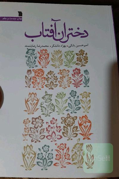 دختران آفتاب