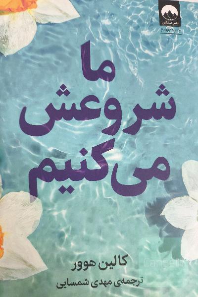 ما شروعش میکنیم