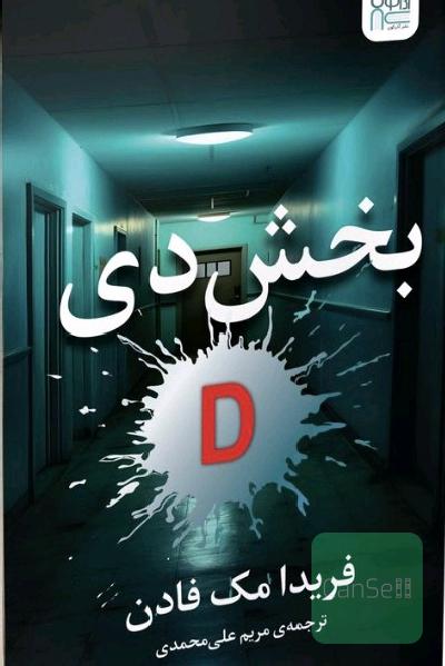 بخش دی