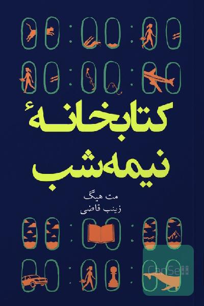 کتابخانه نیمه شب