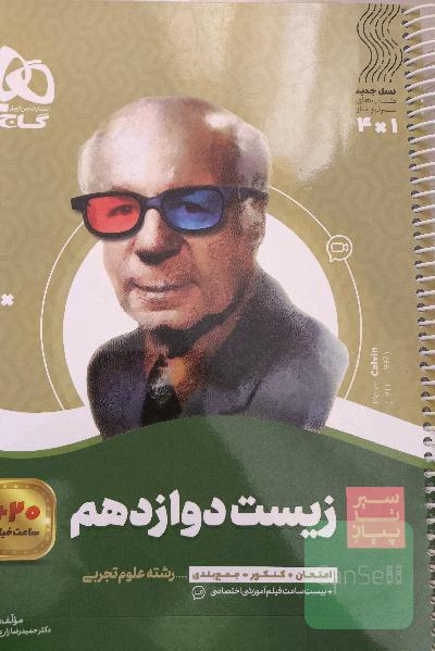 زیست دوازدهم سیر تا پیاز