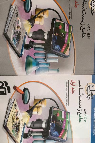 موج آزمون جامع زیست شناسی 