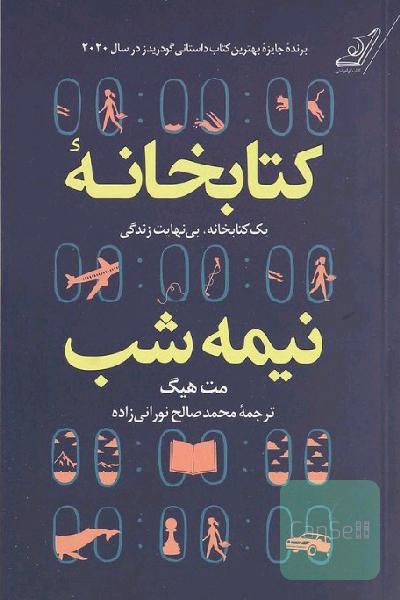 کتابخانه نیمه شب