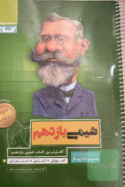 شیمی یازدهم سیر تا پیاز