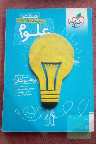 علوم هشتم تیزهوشان خیلی سبز
