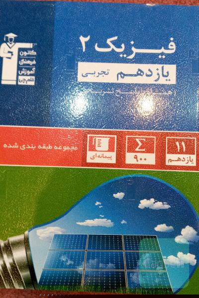 فیزیک یازدهم آبی قلم چی