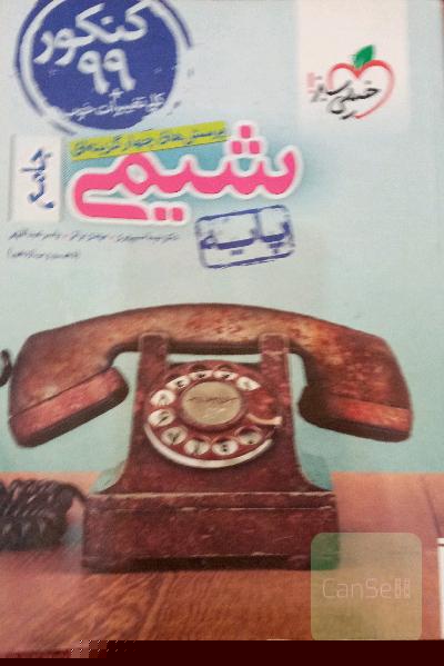 شیمی جامع خیلی سبز