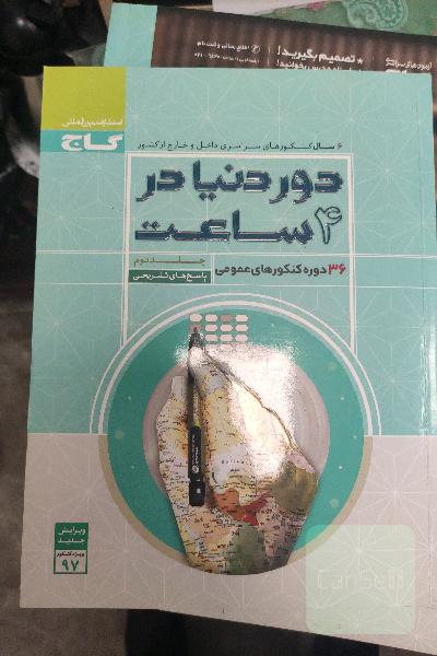 36 دوره کنکورهای عمومی