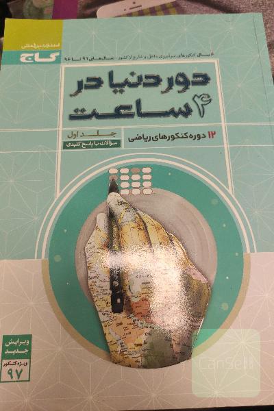 12 دوره کنکورهای ریاضی: سوالات با پاسخ کلیدی