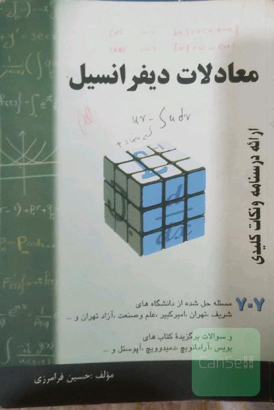 معادلات دیفرانسیل
