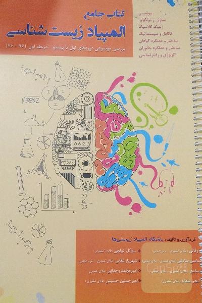 جامع المپیاد زیست شناسی 
