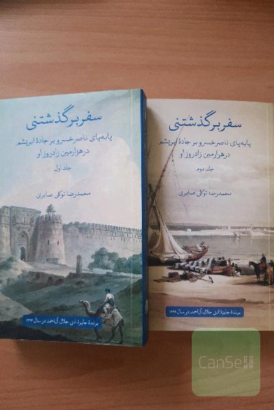 سفربرگذشتنی