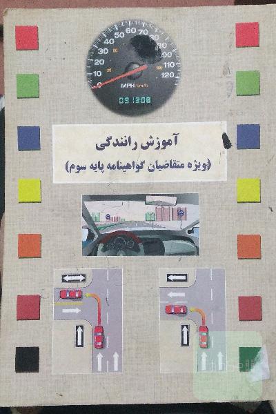 آموزش رانندگی (ویژه متقاضیان گواهینامه پایه سوم)