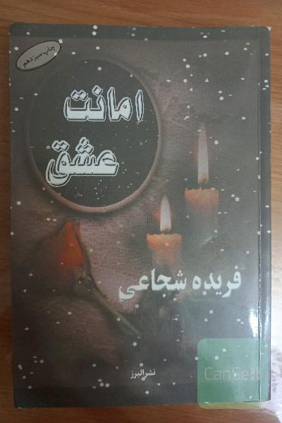 امانت عشق