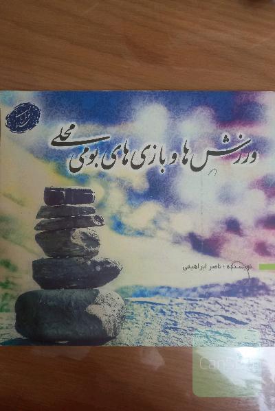 ورزش ها و بازی های بومی محلی